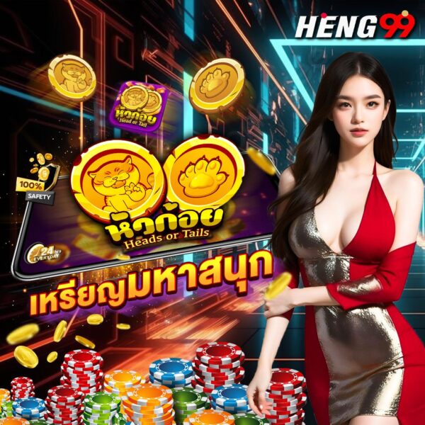 หัวก้อย เหรียญมหาสนุก -"Heads and tails, great fun coins"