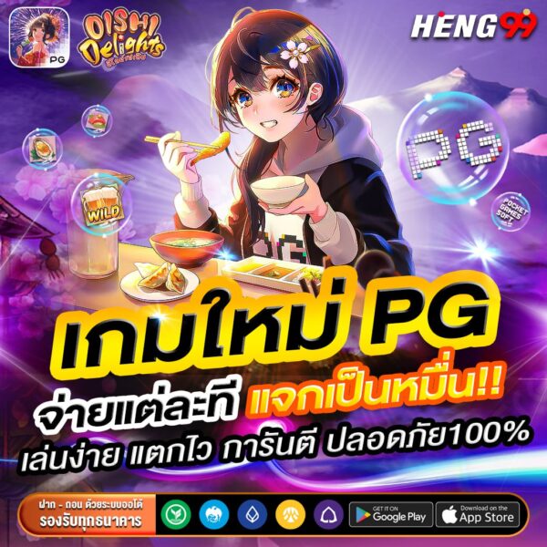 เกมใหม่มาแรงค่าย PG-"Hot new game from PG"