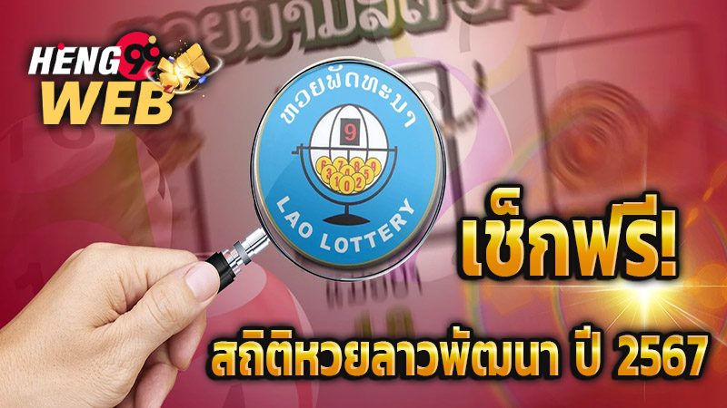 สถิติหวยลาวพัฒนา-''Lao Development Lottery statistics''