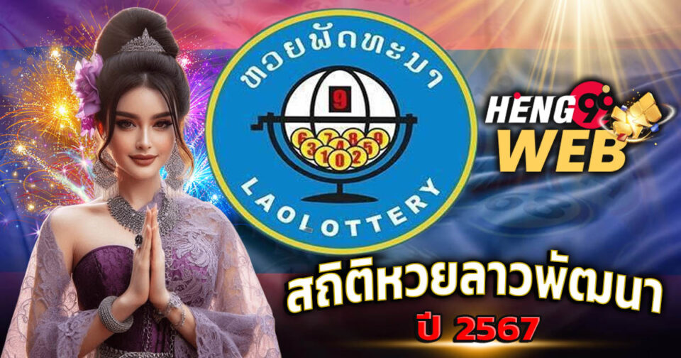 สถิติหวยลาวพัฒนา-''Lao Development Lottery statistics''