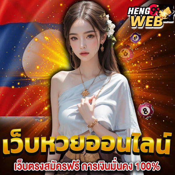 แนวทางหวยลาววันนี้-"Lao lottery guidelines today"