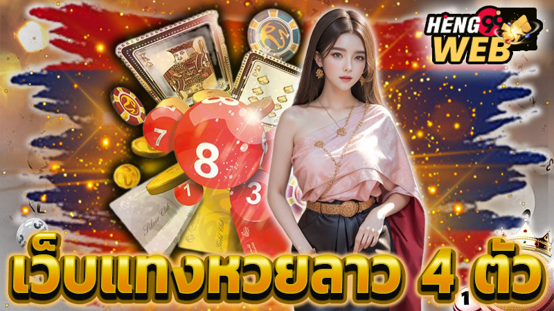 หวยลาววันนี้4ตัว-"Lao lottery is out today, live."