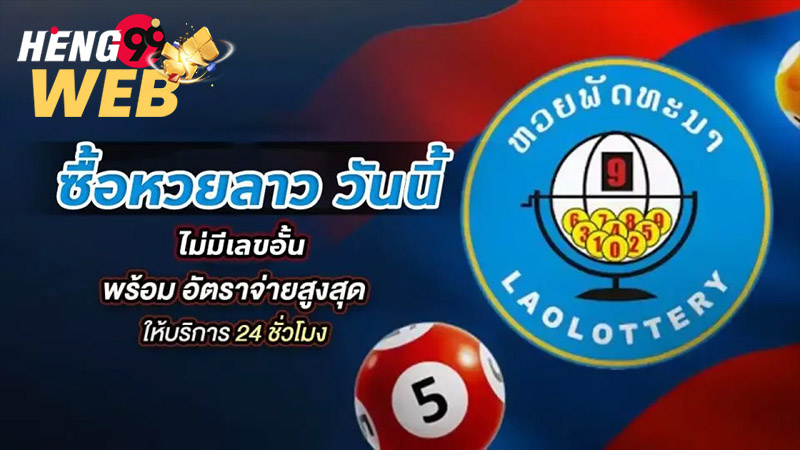 หวยลาว ย้อน หลัง-''Lao lottery past''