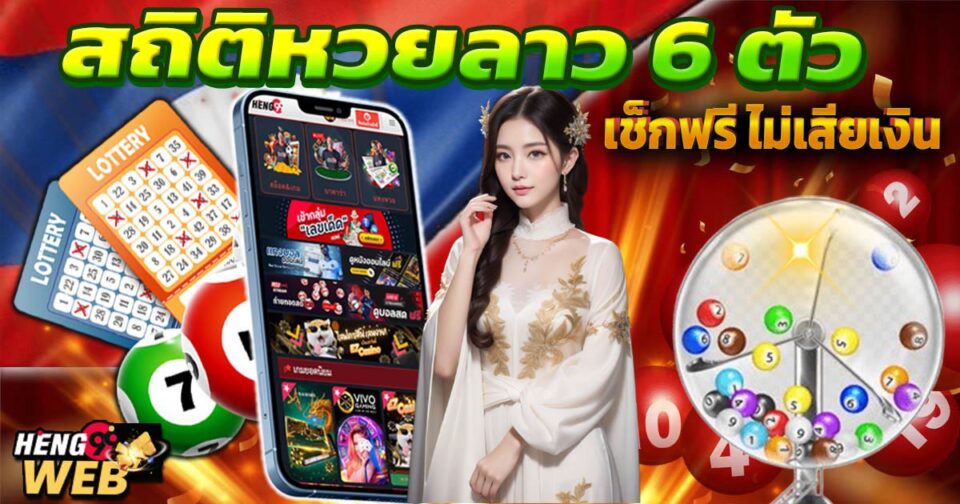 ถิติหวยลาว 6 ตัว-"Lao lottery statistics, 6 numbers"