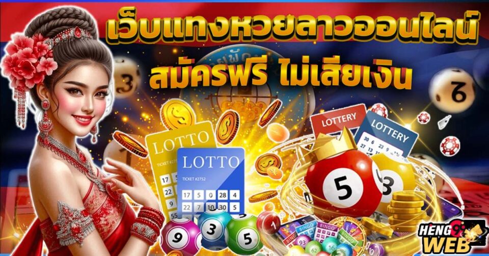 หวยลาววันนี้4ตัว-"Lao lottery today, 4 numbers"