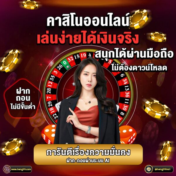 คาสิโนออนไลน์ ได้เงินจริง -"Online casinos get real money"