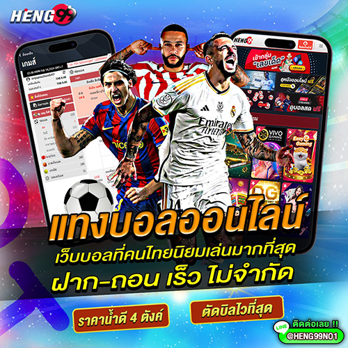 แทงบอลออนไลน์ - "Online football betting is popular among Thai people."