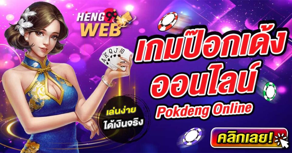 ป๊อกเด้งไพ่เรียง-"Pokdeng-a-card-game"