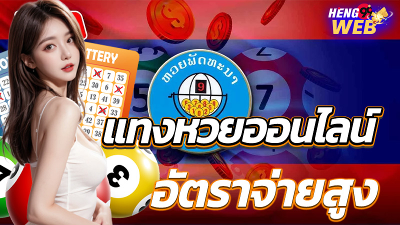 เว็บหวยออนไลน์ยอดนิยม-"Popular online lottery website"