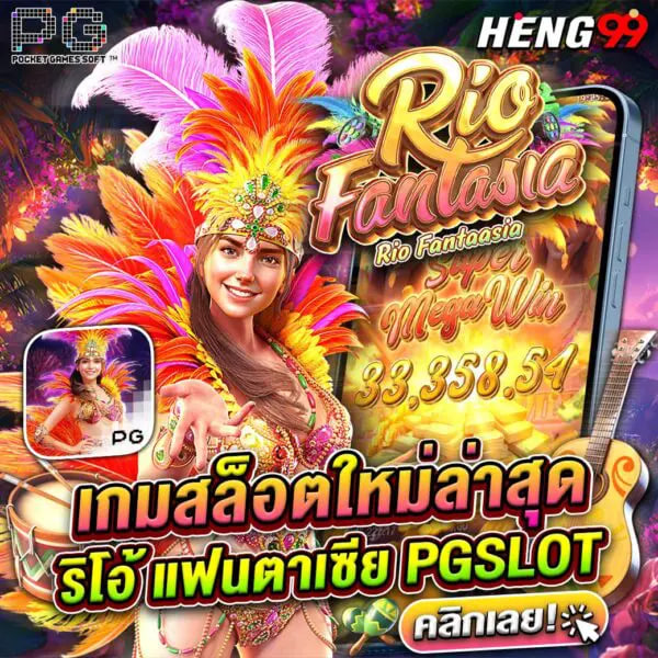 เกมสล็อต Rio Fantasia -"Rio Fantasia slot game"