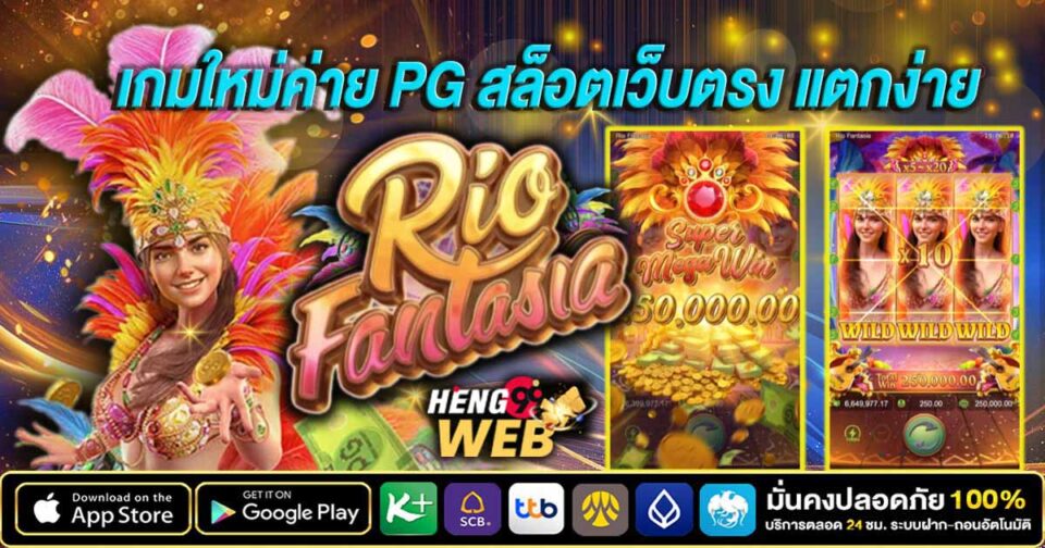 สล็อต Rio Fantasia -"Rio Fantasia slots"