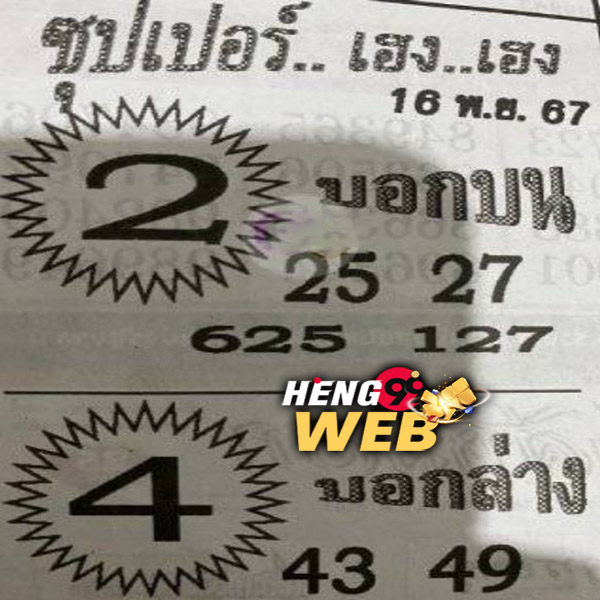 เลขซุปเปอร์เฮงเฮง-''Super Lucky Numbers''