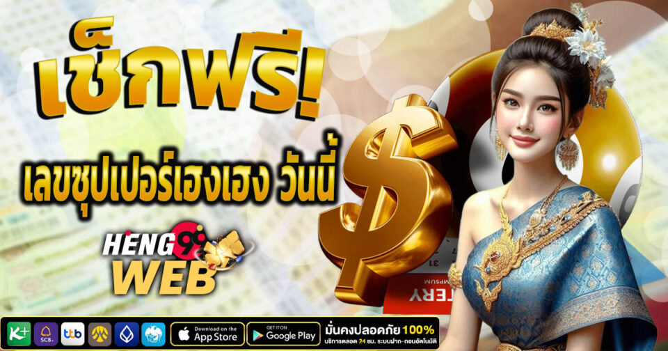 เลขซุปเปอร์เฮงเฮง-''Super Lucky Numbers''