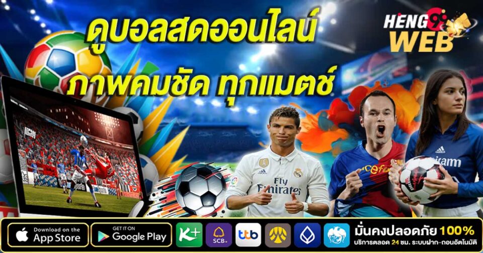 ดูบอลชัด -"Watch football clearly"