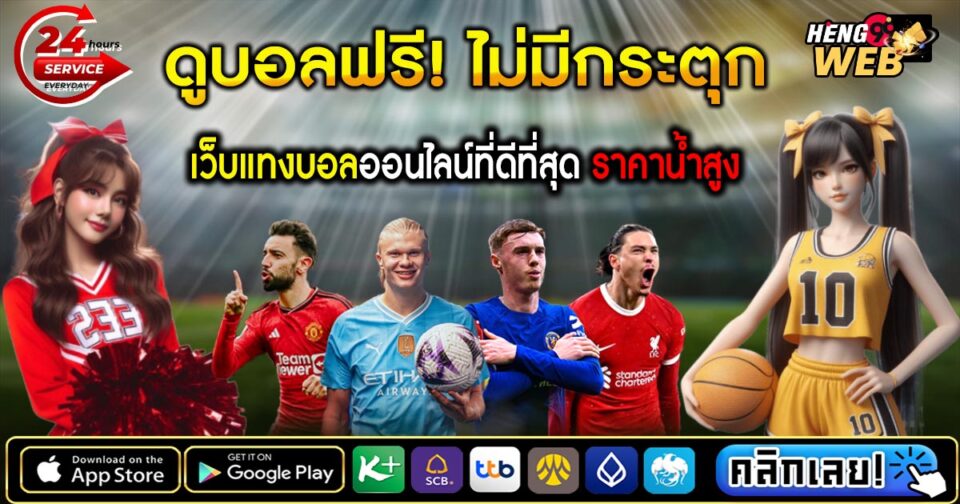 ดูบอลสดไม่กระตุก -"Watch live football without interruption"