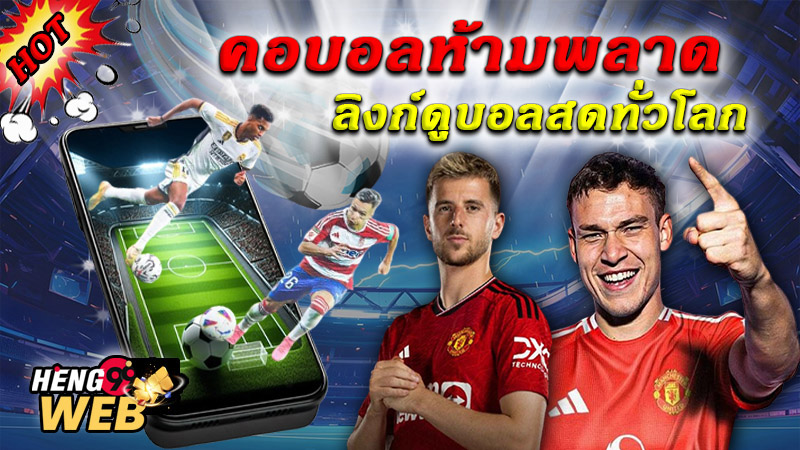 ดูบอลสดทั่วโลก - "Watch live football. around the world"