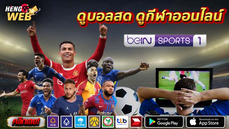 bein sport ถ่ายทอดสด-"bein sport live broadcast"