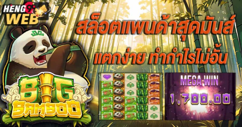 เกมสล็อต bigbamboo -"bigbamboo slot game"