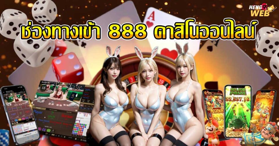 888 คาสิโนออนไลน์ -"888 online casino"