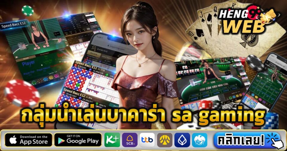 กลุ่มนําเล่นบาคาร่า sa gaming -"Baccarat Leading Group sa gaming"