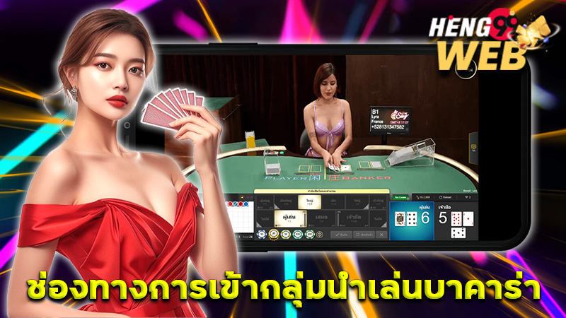 กลุ่มนำเล่นบาคาร่า-"Baccarat playing group"