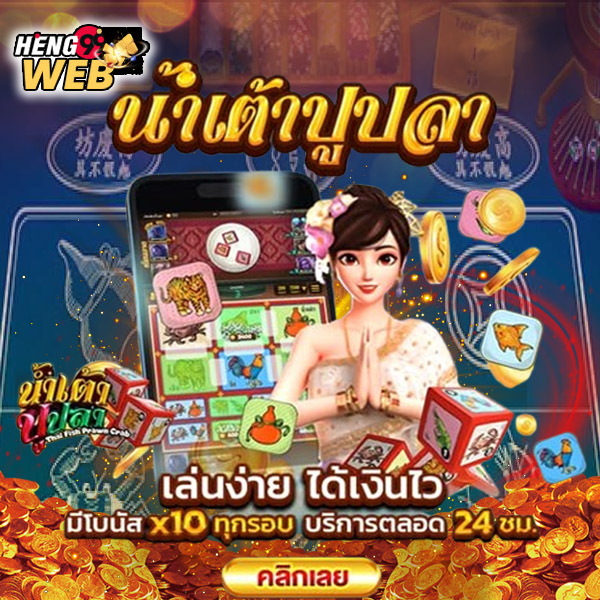 เกมน้ำเตาปูปลา-"Dice, crab, fish game"