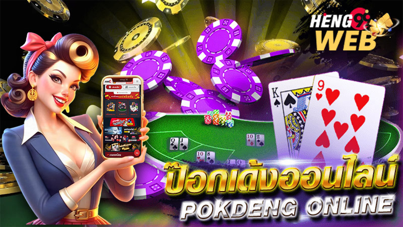 เกม ป๊อกเด้ง ฟรี-"Free Pokdeng Game"