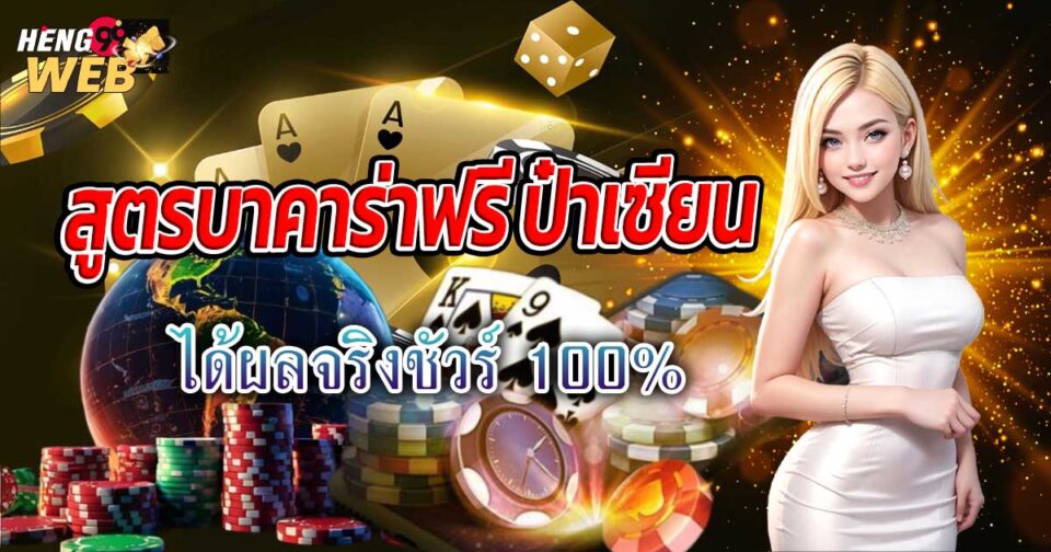 สูตรบาคาร่าฟรี ป๋าเซียน-"Free baccarat formula, Pa Sian"