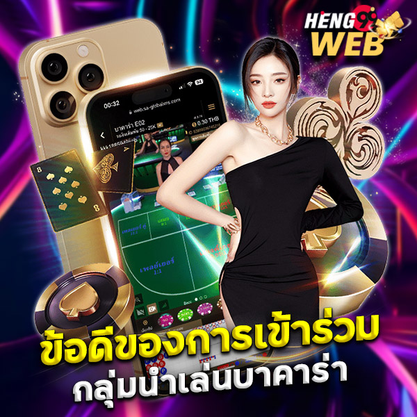 กลุ่มนําเล่นบาคาร่า ฟรี-"Free baccarat playing group"