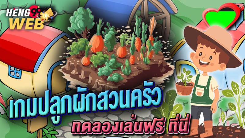 เกมปลูกผักสวนครัว-"Free vegetable growing game"