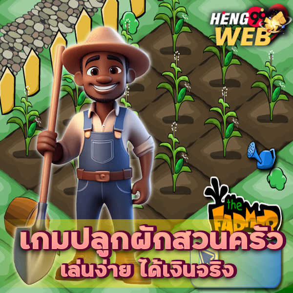 เกมปลูกผักหรรษา-"Fun vegetable growing game"