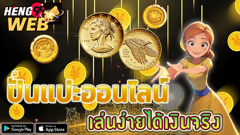 ปั่นแปะออนไลน์-"Heads-and-tails-game-online-money-making-game"