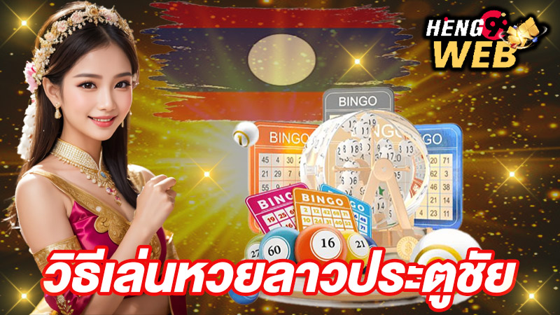 หวยลาวประตูชัยย้อนหลัง-"Lao Pratu Chai lottery past results"