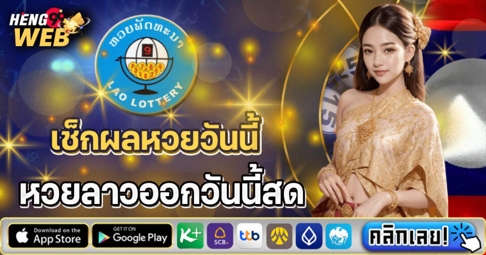 หวยลาวออกวันนี้สด -"Lao lottery development today live"