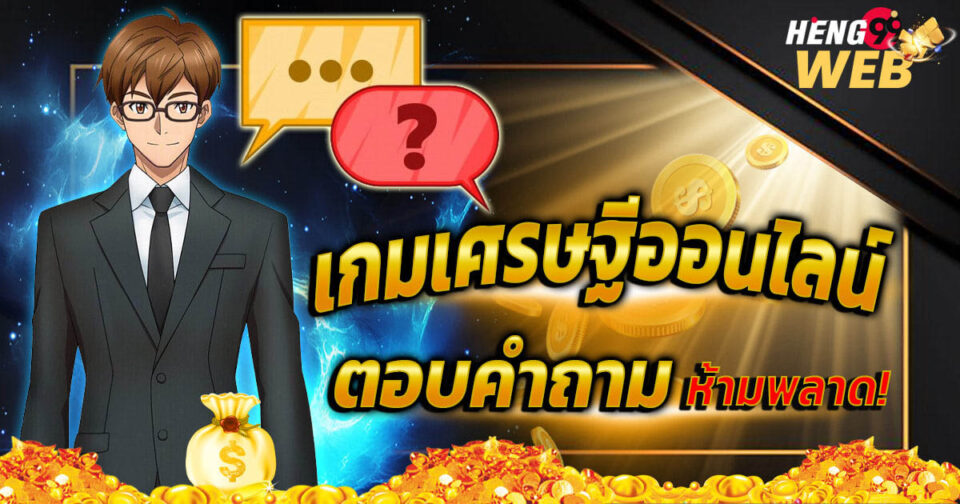 เกมเศรษฐีออนไลน์ตอบคําถาม-''Online Millionaire Game Answers Questions''