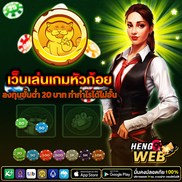 เว็บเล่นหัวก้อย -"Play heads and tails, which website is good"