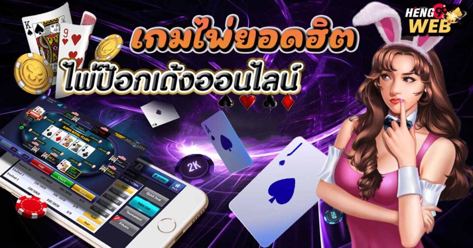 ป๊อกเด้งออนไลน์ฟรี-"Pokdeng online free"