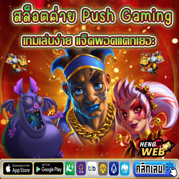 เกมคาสิโน Push Gaming -"Push Gaming Casino Games"