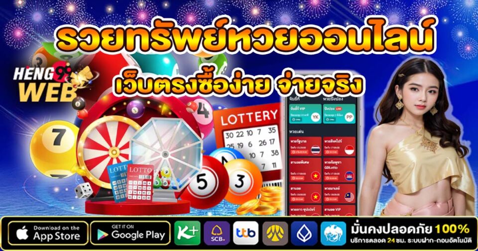 รวยทรัพย์หวยออนไลน์ -"Rich wealth online lottery"