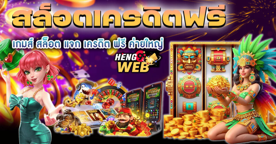 ปั่นสล็อตเครดิตฟรี -"Spin slots for free credit"