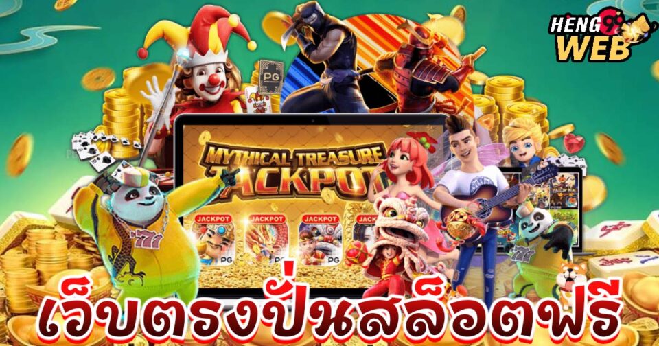 ปั่นสล็อตฟรี pg -"Spin slots for free pg"