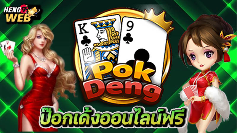 ป๊อกเด้งออนไลน์ฟรี-"Pokdeng online free"