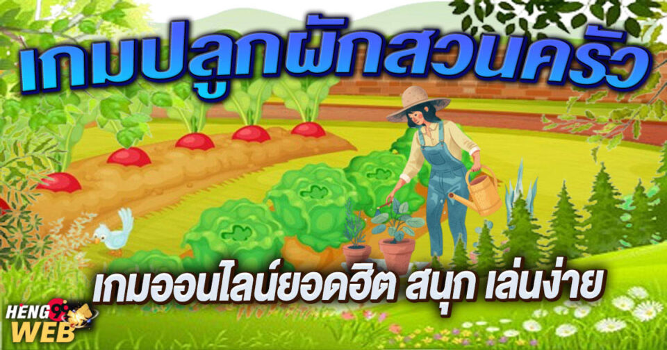 เกมปลูกผักสวนครัว-"Vegetable gardening game"