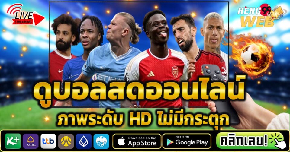 ดูสด บอลพรีเมียร์ลีกคืนนี้-"Watch live Premier League football tonight."