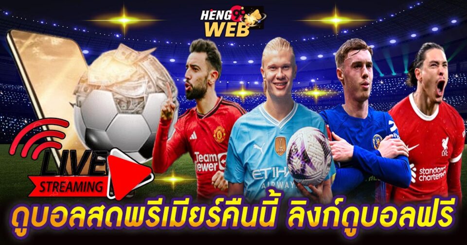 ดูบอลสดพรีเมียร์คืนนี้-"Watch live Premier League football tonight."