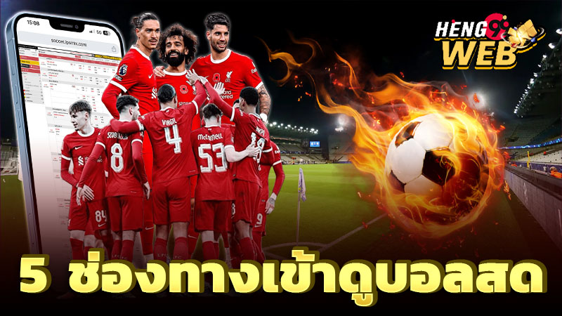 ลิ้งบอลสด -"Live football links"