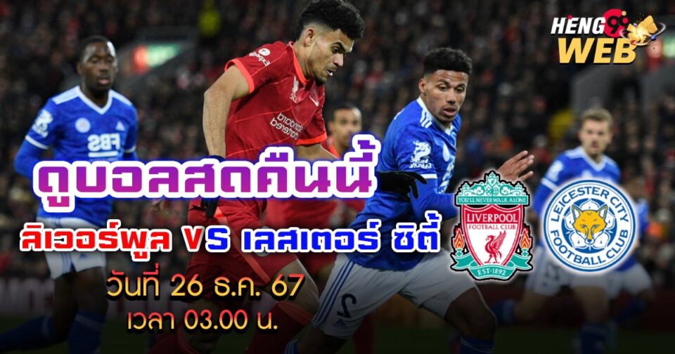 ดูบอลสดลิเวอร์พูล-"Watch live football Liverpool"