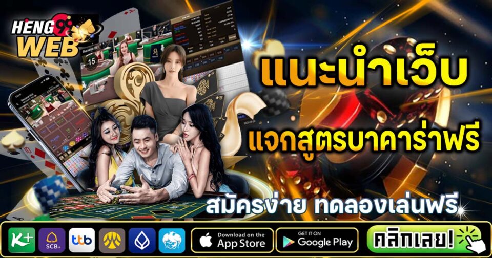 เว็บแจกสูตรบาคาร่าฟรี - "baccarat"