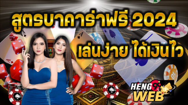 เว็บแจกสูตรบาคาร่าฟรี - "Website that gives. away free baccarat formulas"