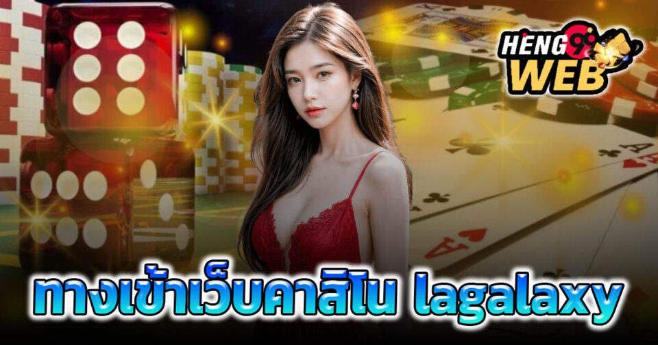 เว็บคาสิโน lagalaxy -"lagalaxy casino website"